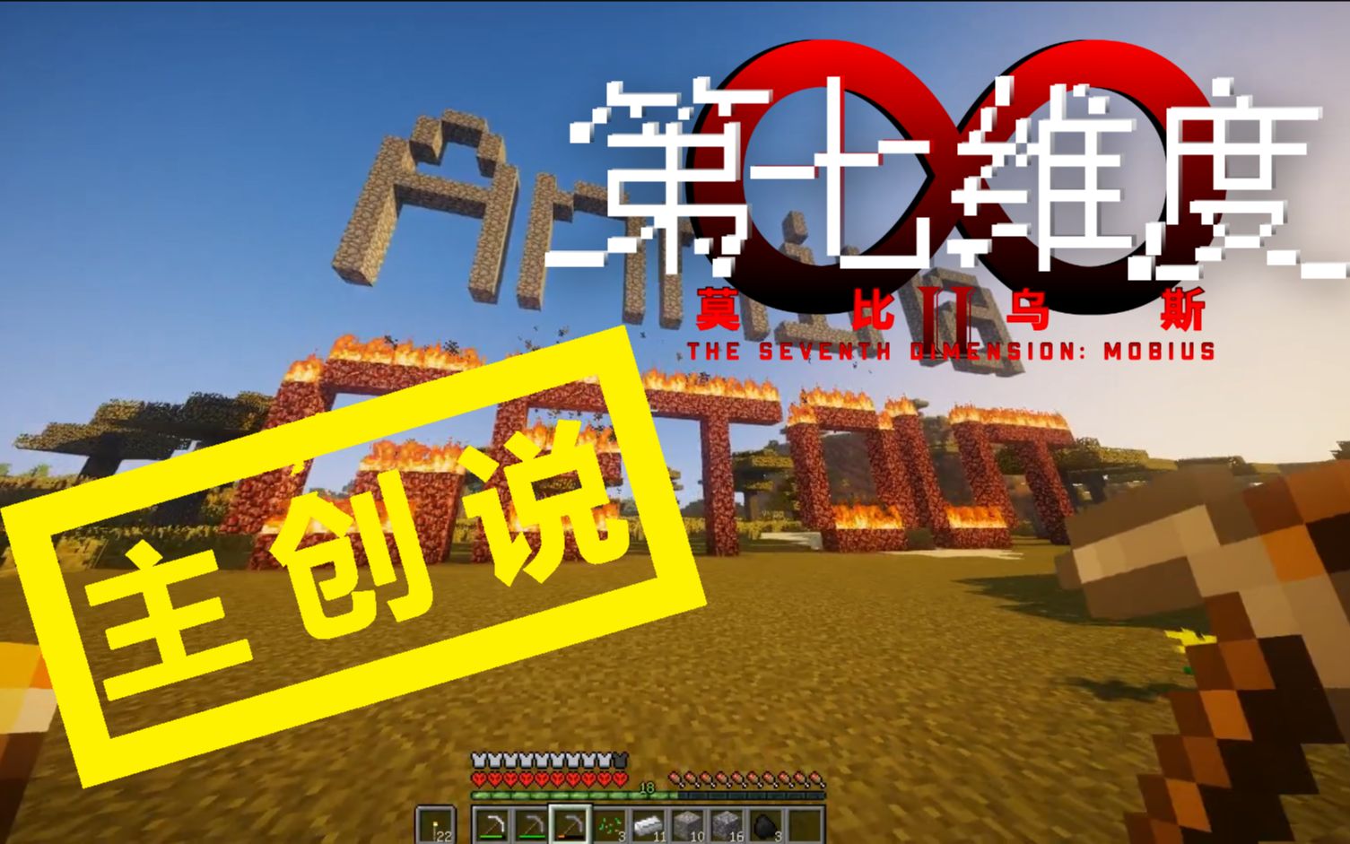 第七维度：莫比乌斯-主创说