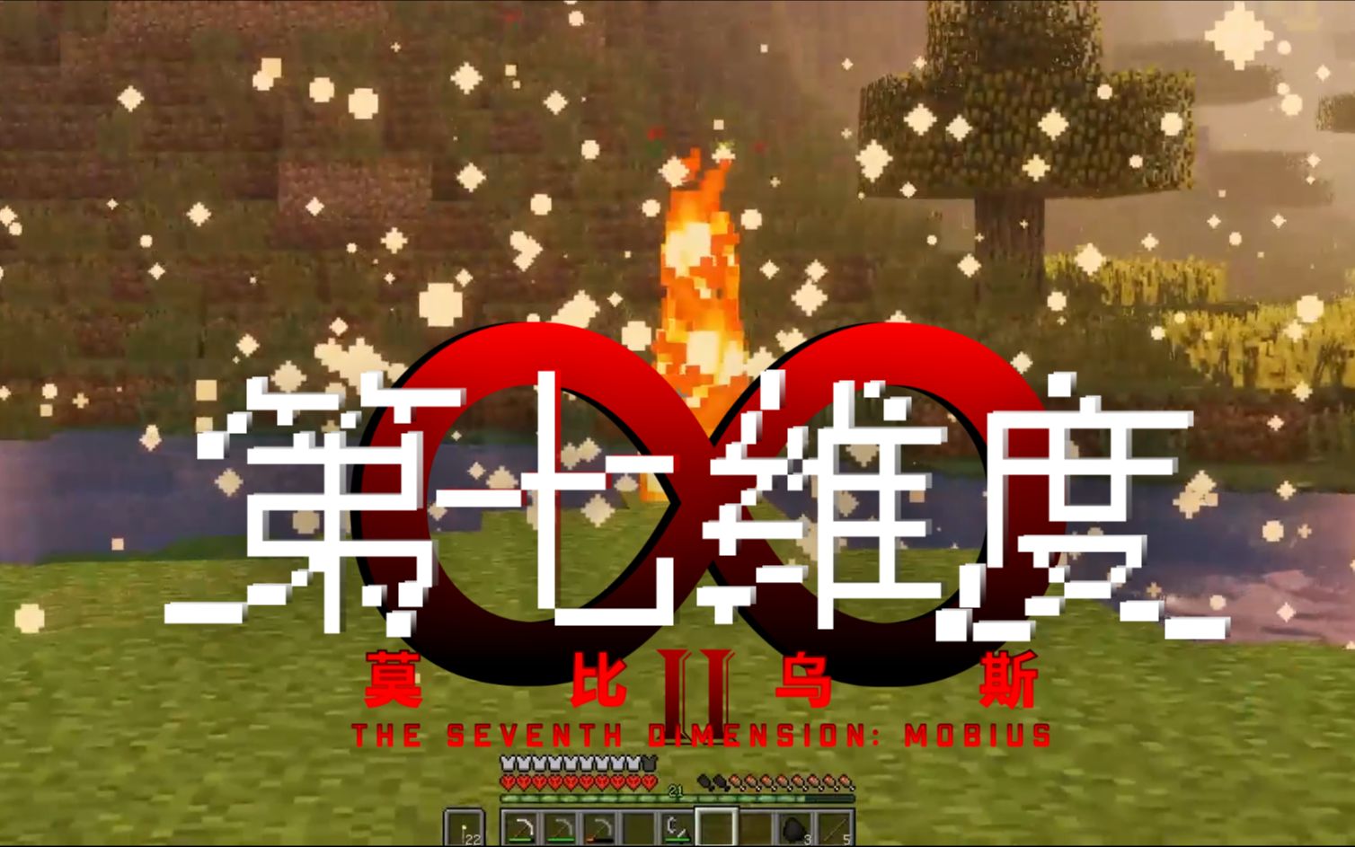 第七维度:莫比乌斯