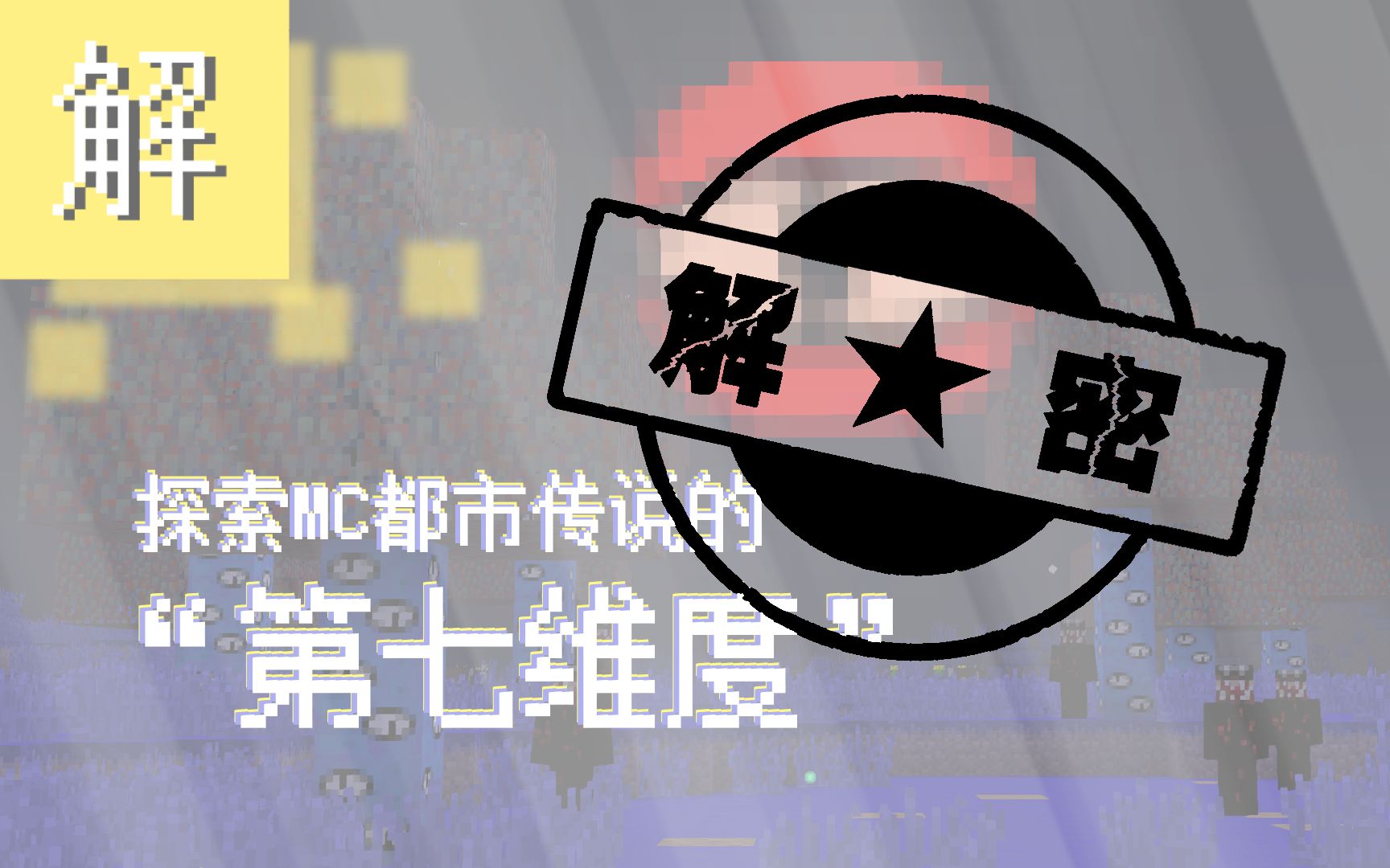 第七维度-解说版